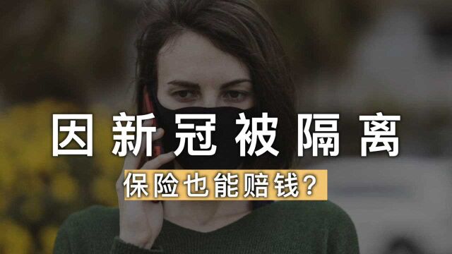 因新冠被隔离,保险也能赔钱?