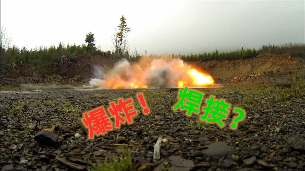 什么是爆炸焊接,bomm的一声,金属立马就接上了