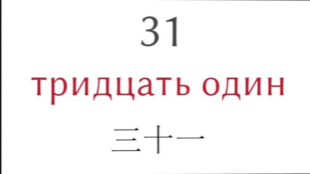 从31到40的数字  俄语  中文