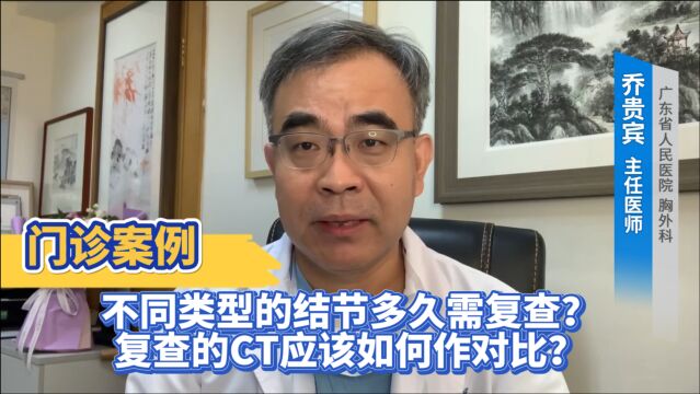 门诊案例:不同类型的结节多久需复查?复查的CT应该如何作对比?