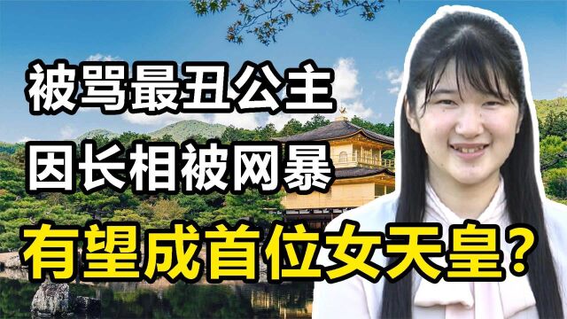 爱子公主:日本皇太女,因长相被骂上头条,遭校园暴力不敢上学纪录片