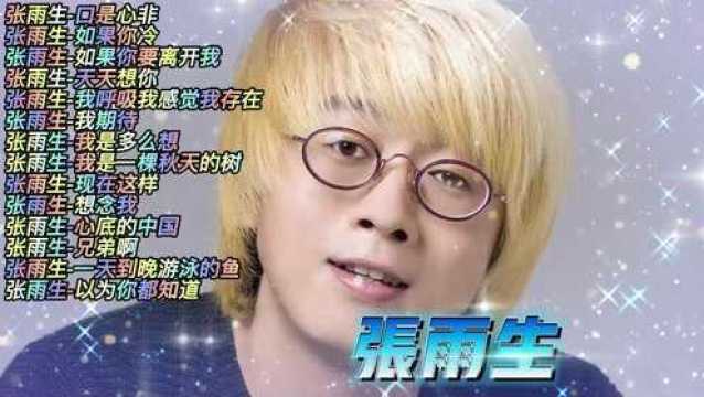 张雨生无损音质:14首经典老歌精选金曲【一】