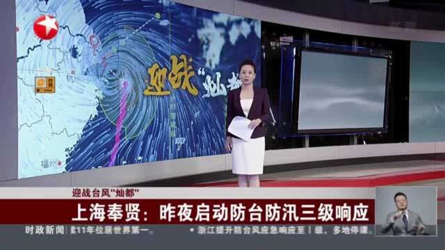 迎战台风“灿都” 上海奉贤:昨夜启动防台防汛三级响应