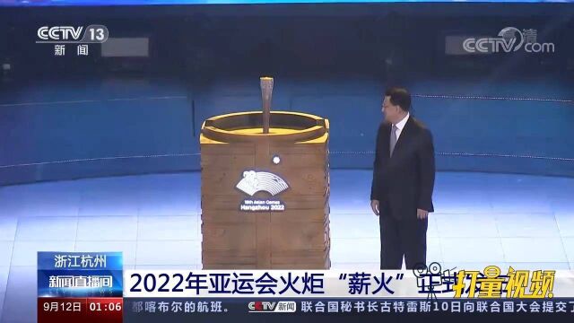 2022年亚运会火炬“薪火”正式发布,设计思想源自良渚文化