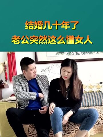 结婚几十年了,老公突然变得这么懂女人,能怪我乱想吗?