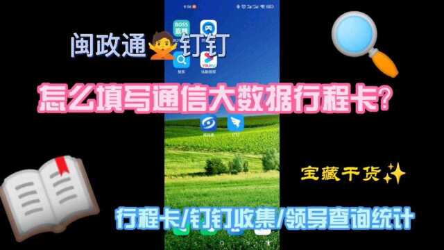 怎样用钉钉收集填写行程卡?行程卡怎么截屏上传?请收听收看