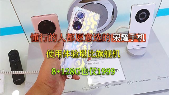 懂行人都愿意选的3款荣耀手机,使用体验堪比旗舰机,8+128仅1999