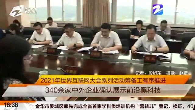 2021年世界互联网大会系列活动筹备工有序推进 340余家中外企业确认展示前沿黑科技