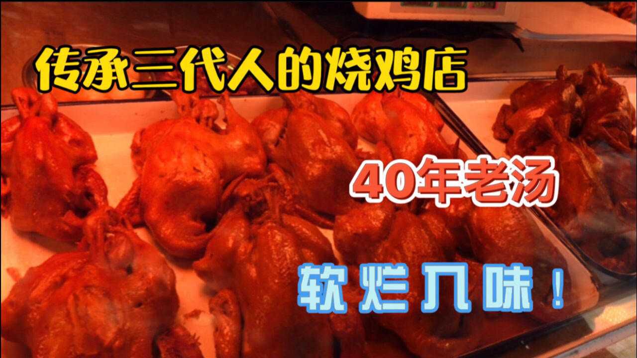 天津40年老字号烧鸡店,靠秘方做出美味烧鸡,传承三代人火爆至今