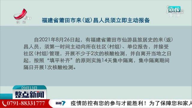 福建省莆田市来(返)昌人员须立即主动报备