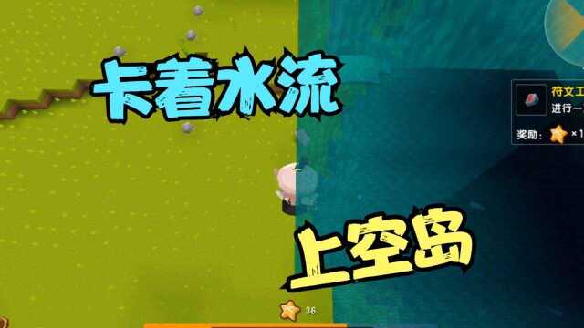 迷你世界:卡着水流上空岛,挖符文鉴定石咯