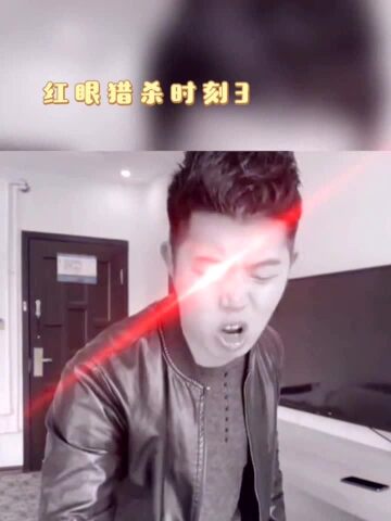 红眼猎杀时刻都说了红眼不是特效搞笑萌新up迷惑行为