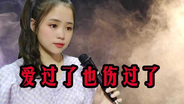 一首伤感情歌《爱过了也伤过了》,歌词句句催泪,听得心都碎了