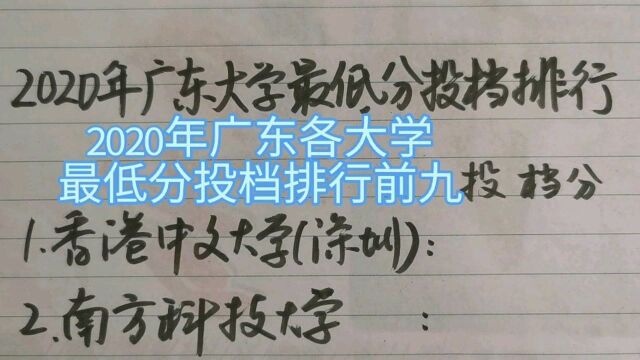 2020年广东各大学最低分投档排行前九