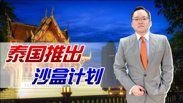 为吸引外国游客,泰国推出“沙盒计划”,能拯救泰国经济吗?