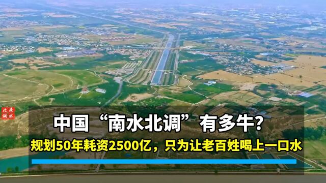 南水北调到底有多牛?规划50年耗资2500亿,仅为老百姓喝上一口水