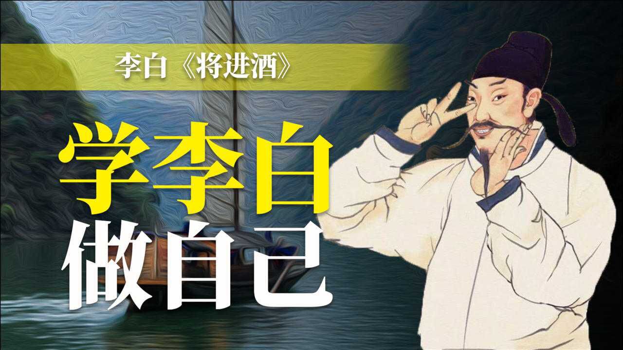 不自信?人生遇到困境了?来读读李白《将进酒》,包好!