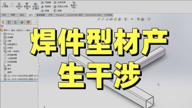 焊件型材间产生干涉难解决?看过来四步教你快速搞定!