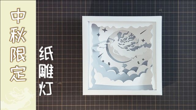 中秋特辑—手工纸雕礼盒,创意满满(附图纸)