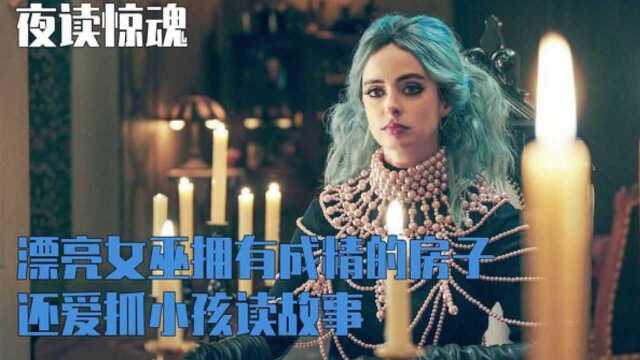 漂亮的女巫拥有成精的房子,还爱捉小孩读故事