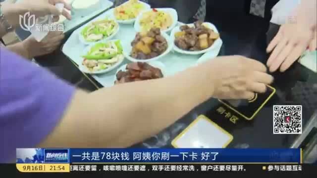 闵行:社区食堂“刷”盘结算 为老外卖App指日可待