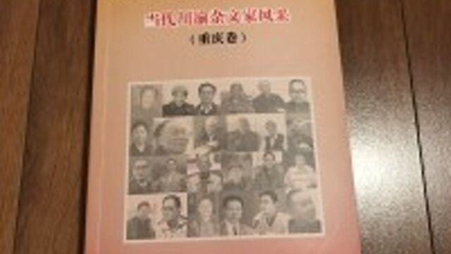 47位杂文家、42万字集结!川渝杂文界再迎盛事:《川渝杂文家风采》(重庆卷)今日首发