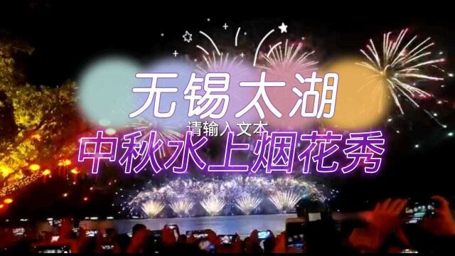 《璀璨鼋头渚 醉美夜太湖》2021 无锡太湖鼋头渚中秋水上烟花大会,璀璨夺目美轮美奂!