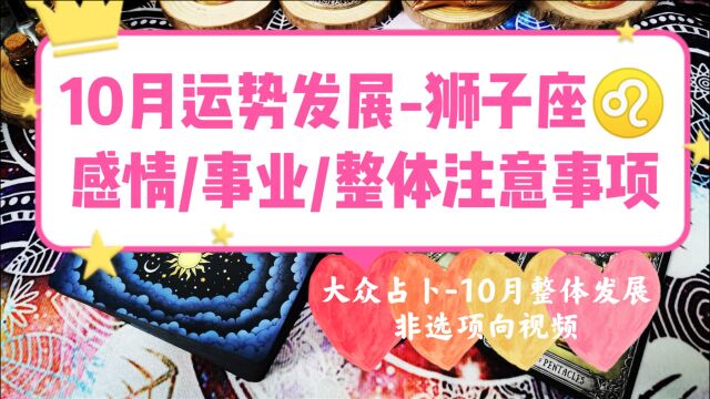 黑猫占卜,10月狮子座发展,整体分析及注意事项