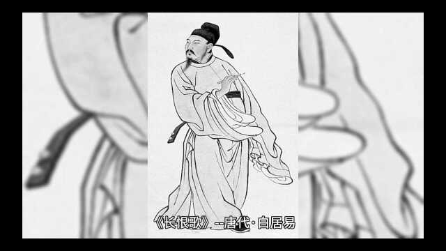 《长恨歌》唐代.白居易