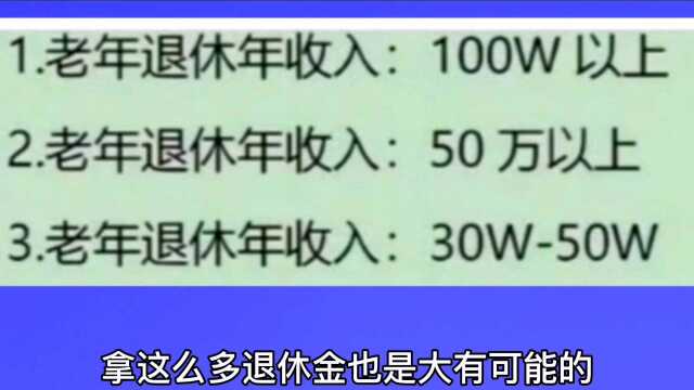 2021年养老金十级表来了,退休人员对号入座,你属于哪个级别?