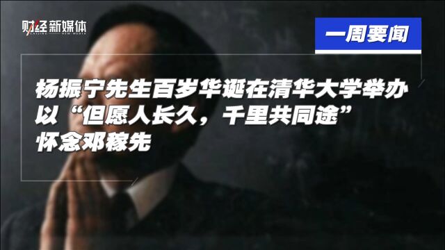 杨振宁先生百岁华诞演讲,以“但愿人长久千里共同途”怀念邓稼先