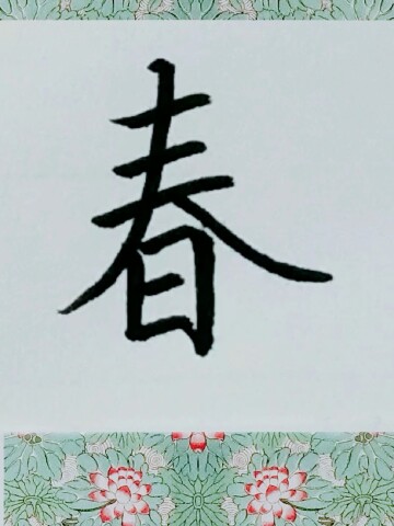 春字的楷书写法