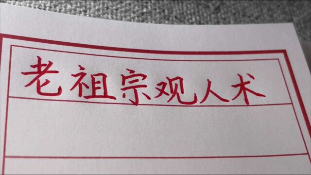 老祖宗观人术,记住这5条,教你识别小人.手写