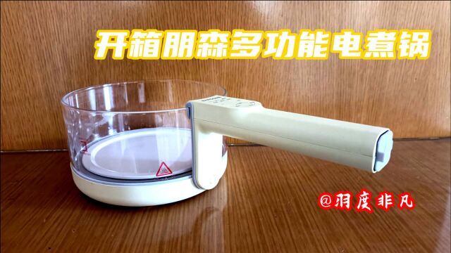 简单开箱朋森多功能电煮锅:你以为电煮锅就是“电煮锅”?