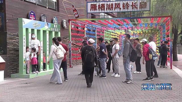 中秋佳节怀柔区扎实做好文明旅游工作