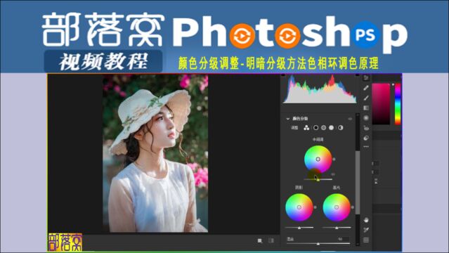 ps颜色分级调整视频:明暗分级方法色相环调色原理