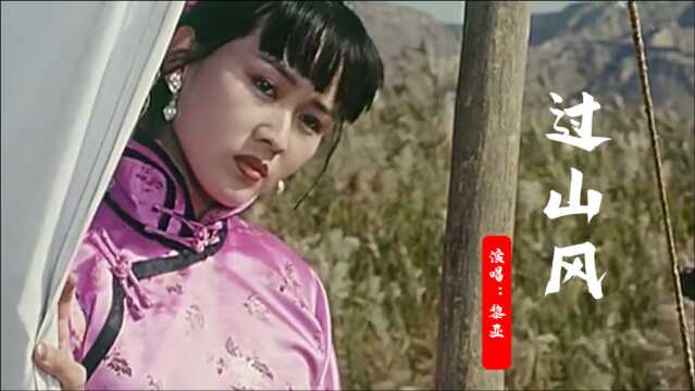 一首《过山风》,黎亚演唱,优美的旋律,回味无穷,国语经典老歌