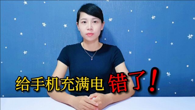 如何给手机正确充电?充满有错吗?3个错误习惯会加快电池报废