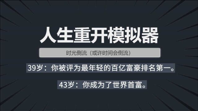 人生重开模拟器:学会时光倒流之后,我成为了世界首富?