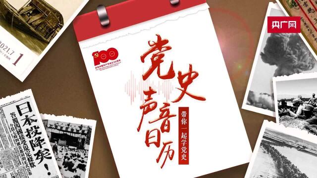 【党史声音日历】发现大庆油田 新中国甩掉“贫油”帽