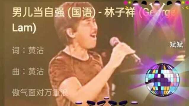 男儿当自强