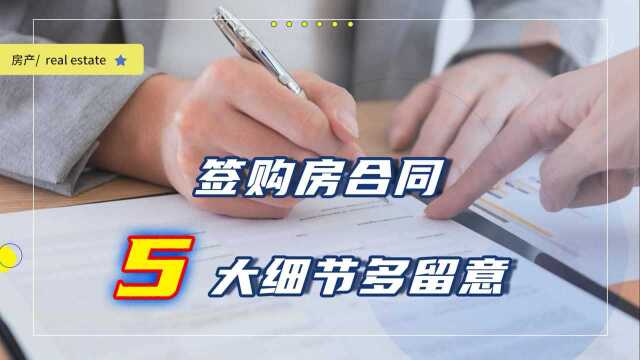 签购房合同时,如果没有注意这5大细节,那么最后吃亏的是你