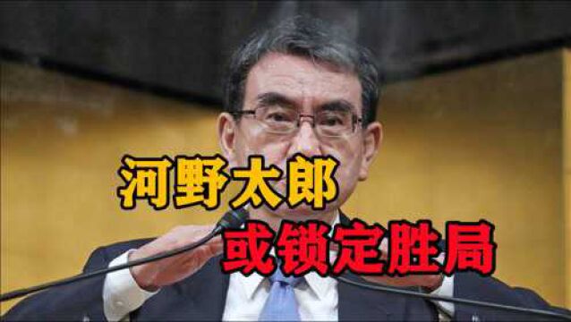 党内选举突然生变,河野太郎或锁定胜局!日本首相人选已明确