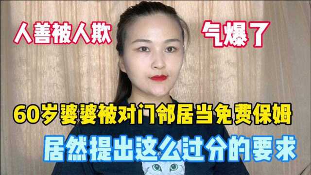 60岁婆婆被对门邻居当免费保姆,竟然提出过分要求,也太不知廉耻