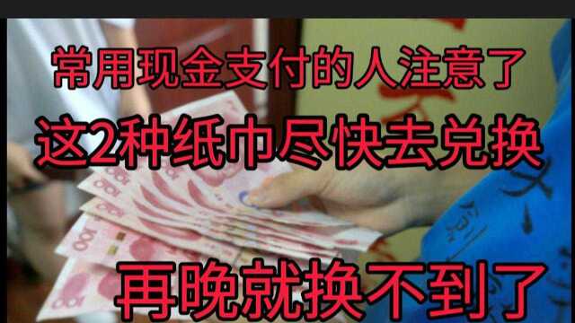 爱用现金的人要注意,有这两种纸币快点去银行换,以免受损