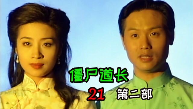 僵尸道长2:为救丈夫魂魄,妻子与恶鬼举行“阴婚”(21)