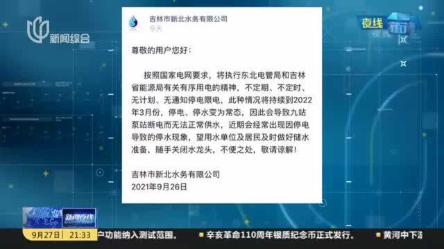 吉林省吉林市新北水务公司发布通告致歉:涉停电停水通知措辞不当 内容不准确