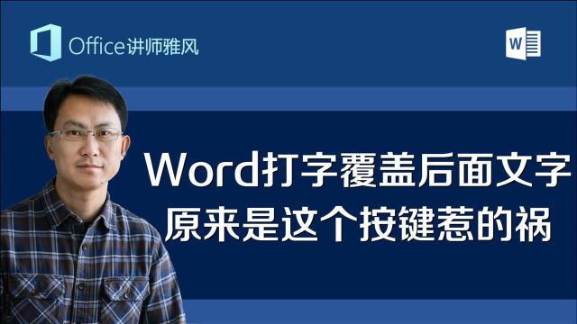 Word里一打字就覆盖光标后面的文字,原来是这个按键惹的祸!