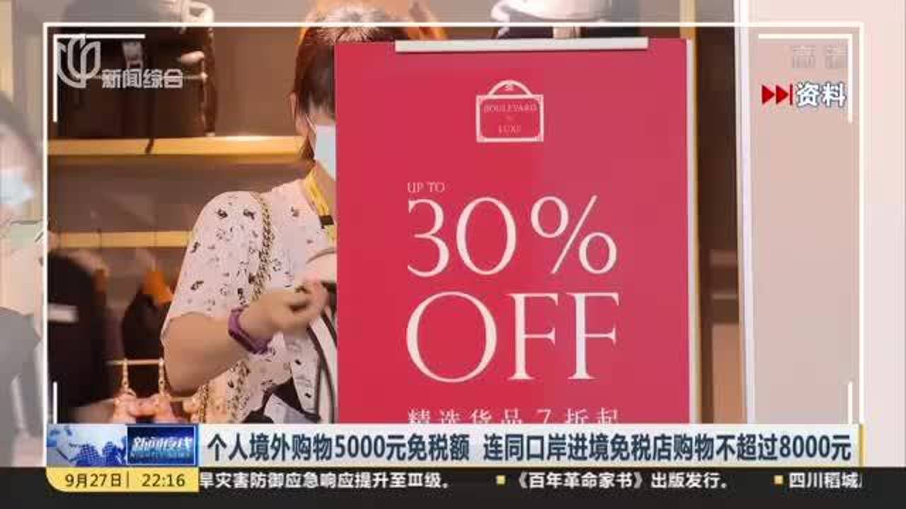 个人境外购物5000元免税额 连同口岸进境免税店购物不超过8000元