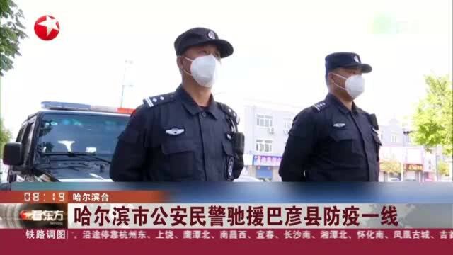 哈尔滨市公安民警驰援巴彦县防疫一线